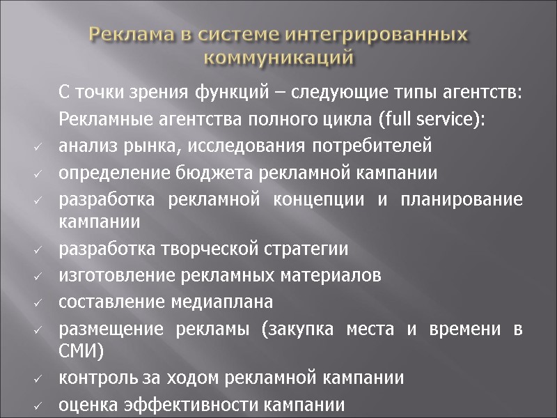 Реклама в системе интегрированных коммуникаций  С точки зрения функций – следующие типы агентств: